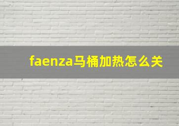 faenza马桶加热怎么关