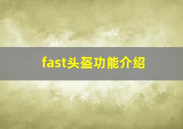 fast头盔功能介绍