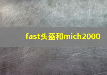 fast头盔和mich2000