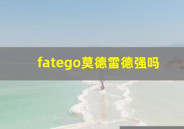 fatego莫德雷德强吗