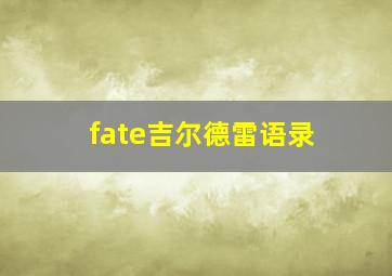 fate吉尔德雷语录