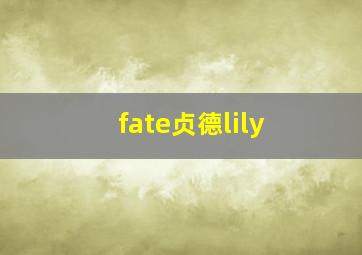 fate贞德lily