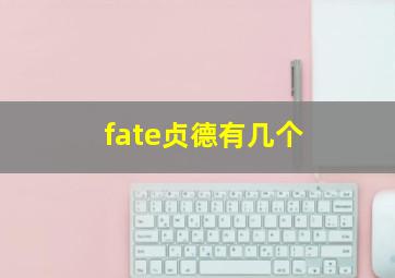 fate贞德有几个