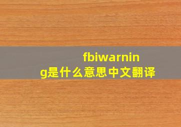 fbiwarning是什么意思中文翻译