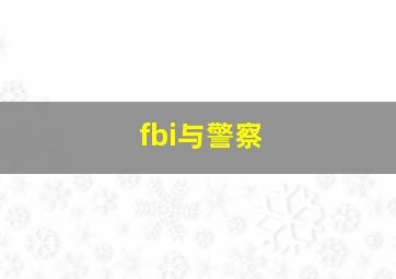 fbi与警察