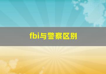 fbi与警察区别