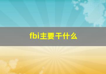 fbi主要干什么