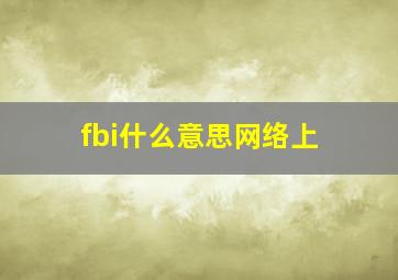 fbi什么意思网络上