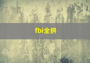 fbi全拼