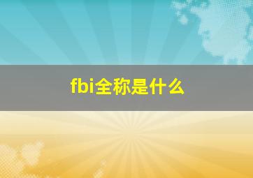 fbi全称是什么