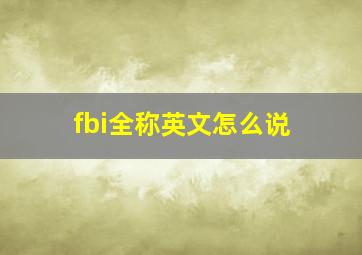 fbi全称英文怎么说