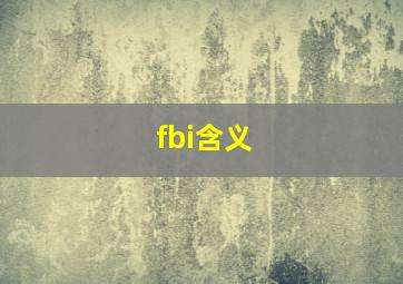 fbi含义