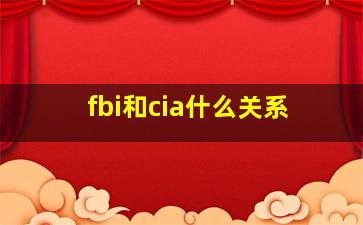 fbi和cia什么关系