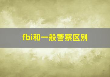 fbi和一般警察区别