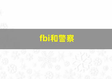 fbi和警察