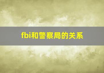 fbi和警察局的关系