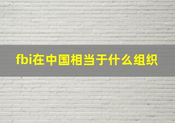 fbi在中国相当于什么组织