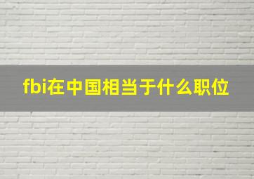 fbi在中国相当于什么职位