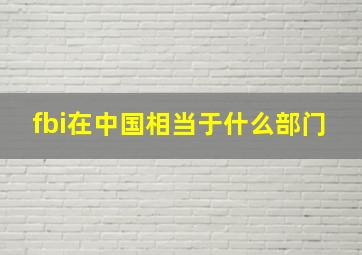 fbi在中国相当于什么部门