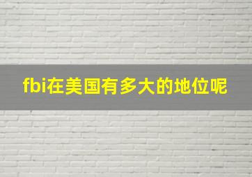 fbi在美国有多大的地位呢