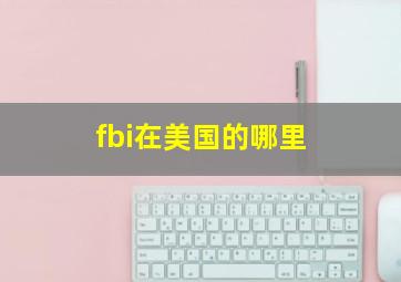 fbi在美国的哪里