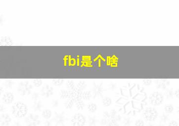 fbi是个啥