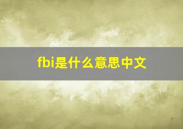 fbi是什么意思中文