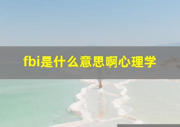 fbi是什么意思啊心理学