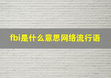 fbi是什么意思网络流行语