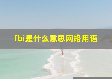 fbi是什么意思网络用语