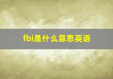 fbi是什么意思英语