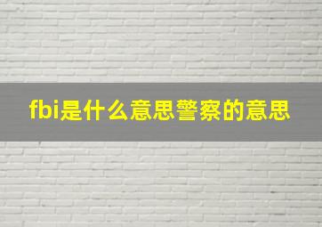 fbi是什么意思警察的意思