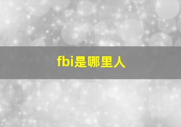 fbi是哪里人