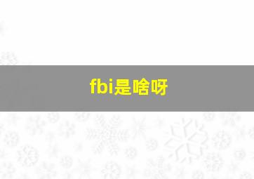 fbi是啥呀