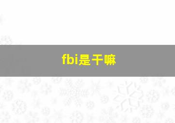 fbi是干嘛