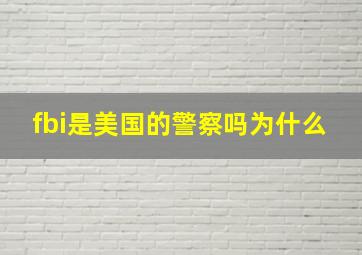 fbi是美国的警察吗为什么