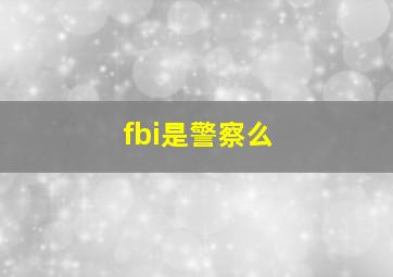 fbi是警察么