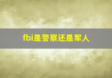 fbi是警察还是军人