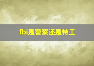 fbi是警察还是特工