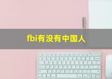 fbi有没有中国人