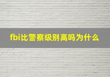 fbi比警察级别高吗为什么