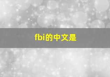 fbi的中文是