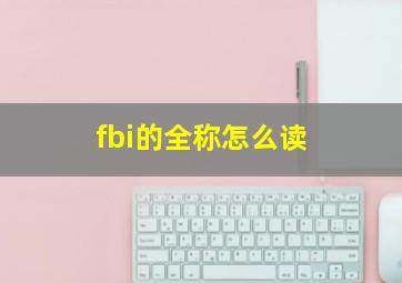 fbi的全称怎么读