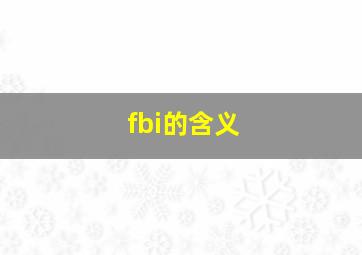 fbi的含义