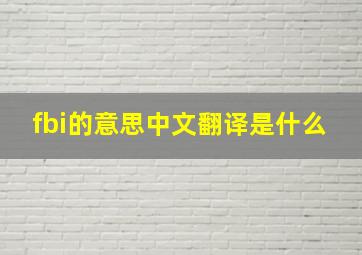 fbi的意思中文翻译是什么