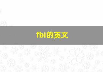 fbi的英文