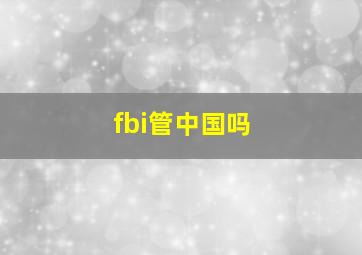 fbi管中国吗