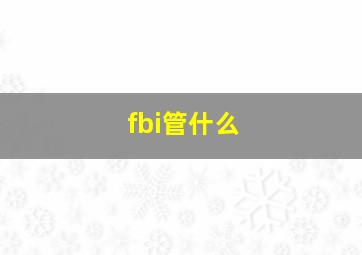 fbi管什么