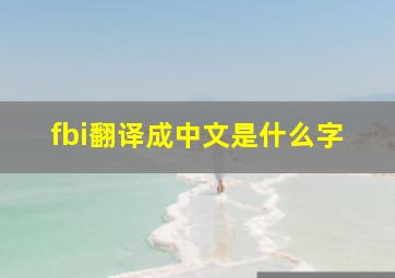 fbi翻译成中文是什么字