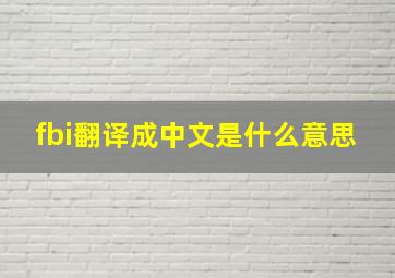 fbi翻译成中文是什么意思